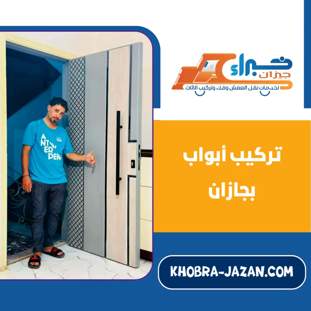 تركيب أبواب بجازان تركيب أبواب بجازان