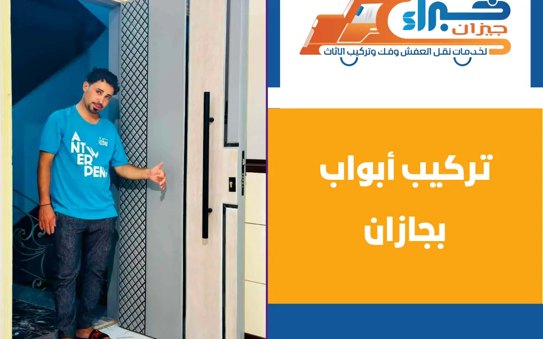 تركيب أبواب بجازان