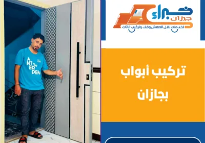 تركيب أبواب بجازان