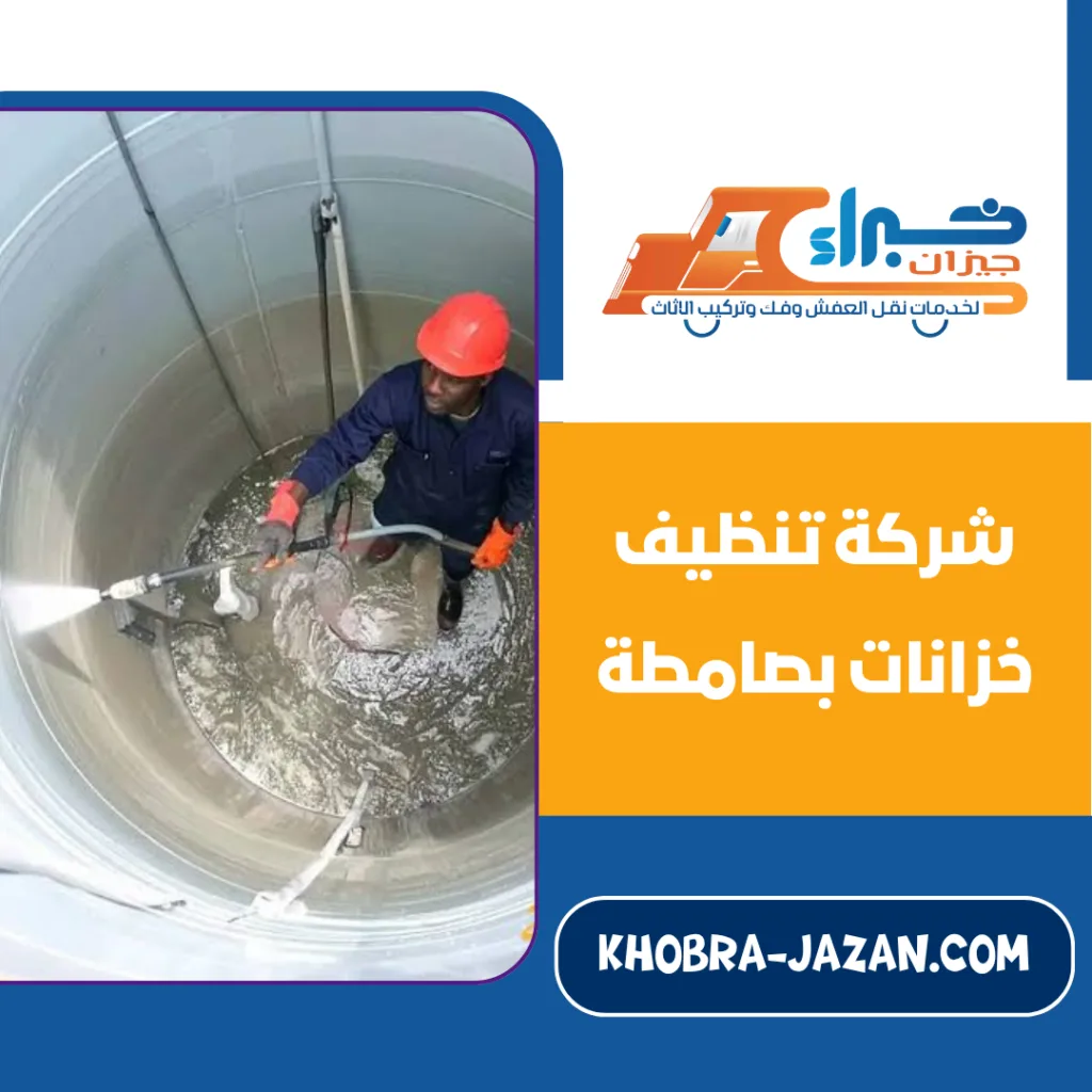 شركة تنظيف خزانات بصامطة
