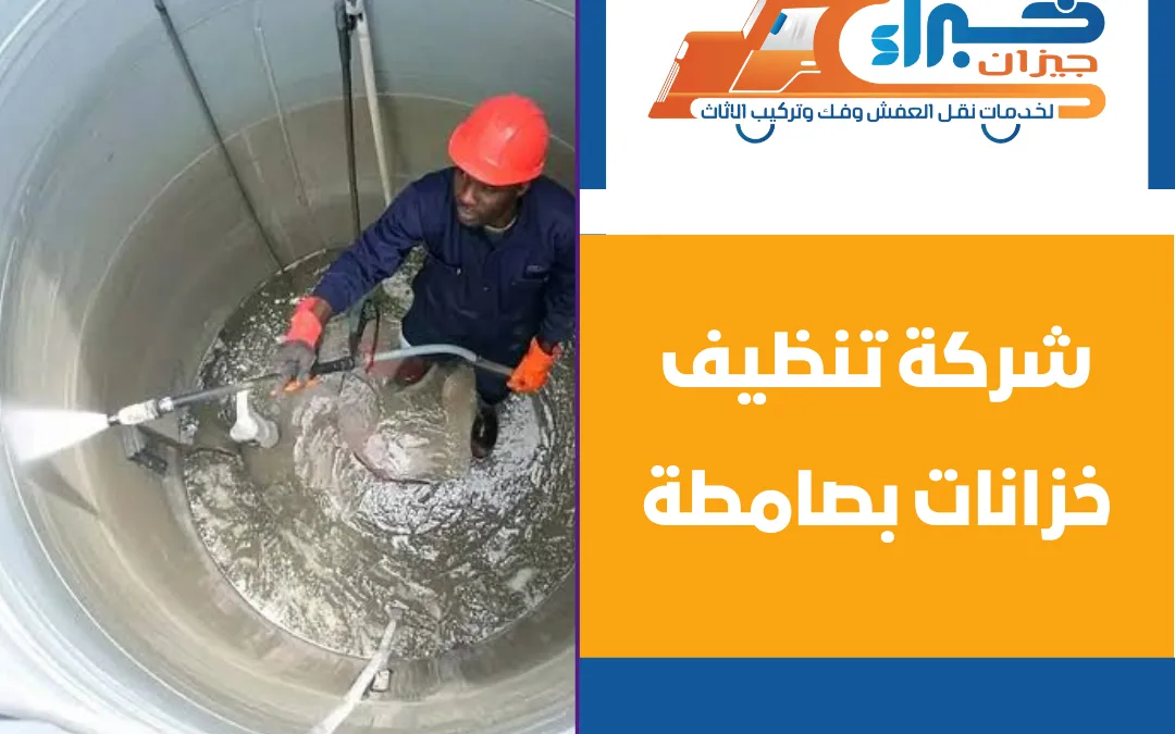 شركة تنظيف خزانات بصامطة
