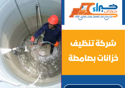 شركة تنظيف خزانات بصامطة