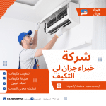 تنظيف مكيفات