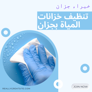 تنظيف خزانات المياة