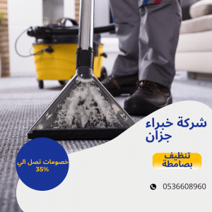 شركة تنظيف بصامطة