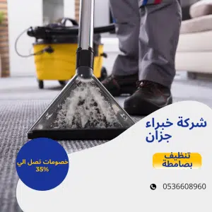 شركة تنظيف بصامطة