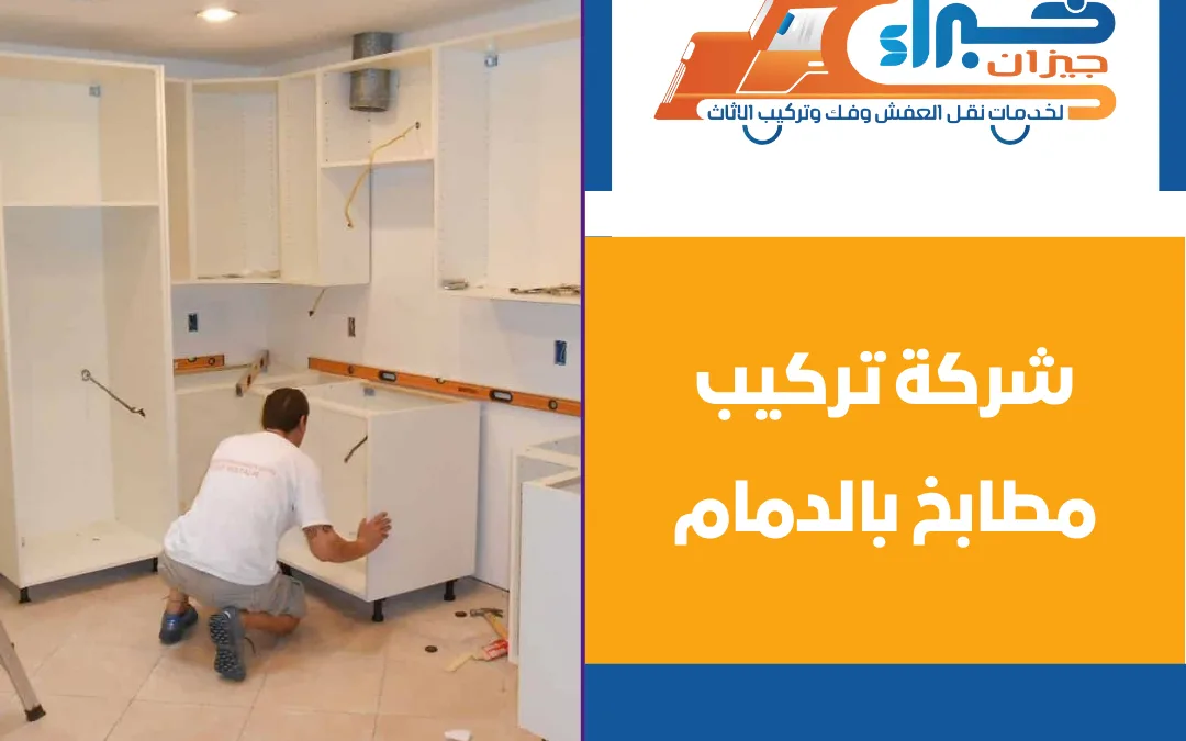 شركة تركيب مطابخ بالدمام