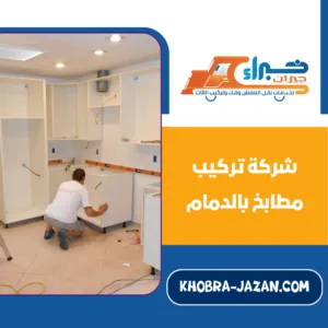 شركة تركيب مطابخ بالدمام شركة تركيب مطابخ بالدمام