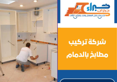 شركة تركيب مطابخ بالدمام