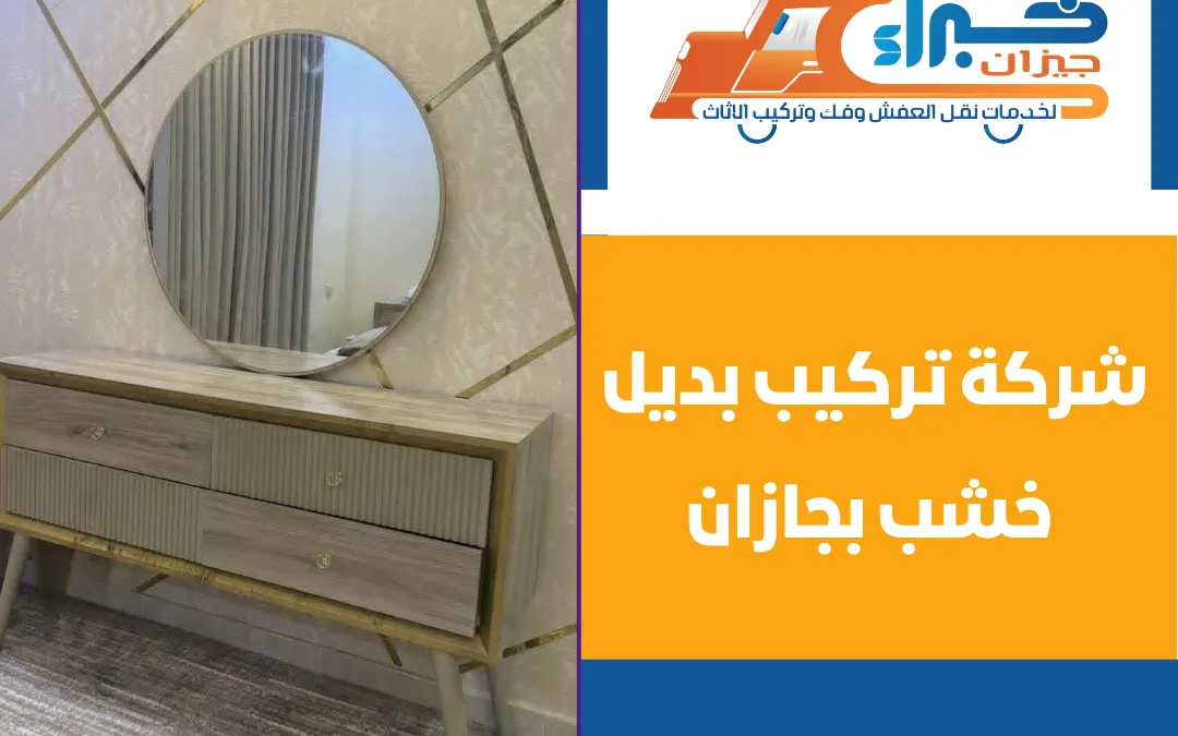 شركة تركيب بديل خشب بجازان
