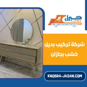 شركة تركيب بديل خشب بجازان شركة تركيب بديل خشب بجازان