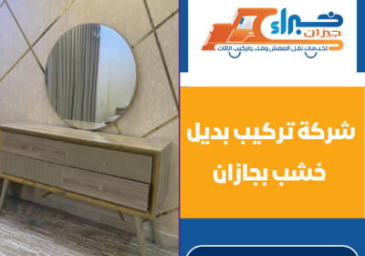 شركة تركيب بديل خشب بجازان