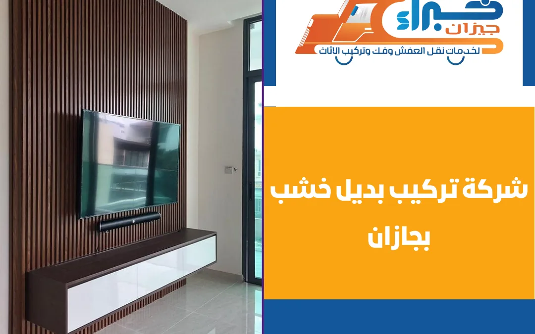 شركة تركيب بديل خشب بجازان