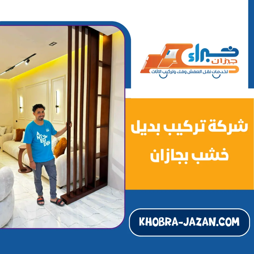 شركة تركيب بديل خشب بجازان شركة تركيب بديل خشب بجازان