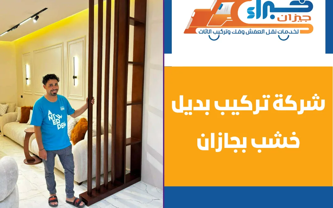 شركة تركيب بديل خشب بجازان