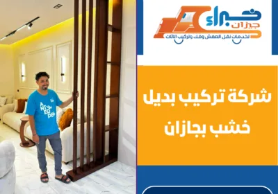 شركة تركيب بديل خشب بجازان