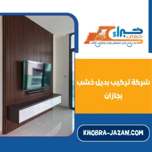 شركة تركيب بديل خشب بجازان