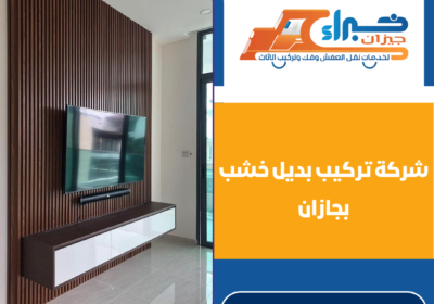 شركة تركيب بديل خشب بجازان
