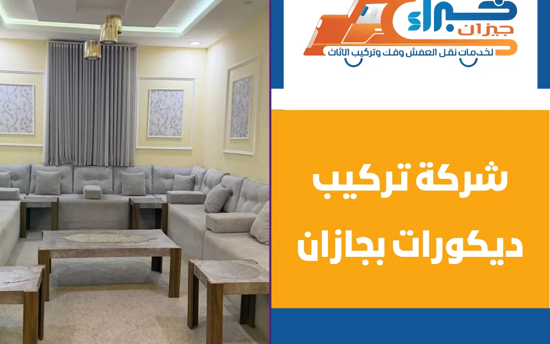 شركة تركيب ديكورات بجازان