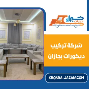 شركة تركيب ديكورات بجازان شركة تركيب ديكورات بجازان