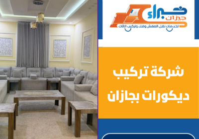 شركة تركيب ديكورات بجازان