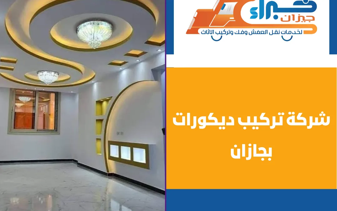 شركة تركيب ديكورات بجازان
