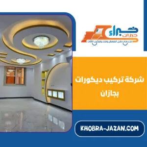 شركة تركيب ديكورات بجازان شركة تركيب ديكورات بجازان