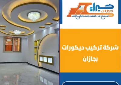 شركة تركيب ديكورات بجازان