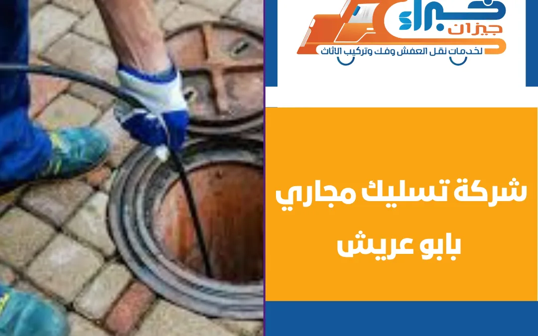 شركة تسليك مجاري بابو عريش