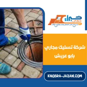 شركة تسليك مجاري بابو عريش شركة تسليك مجاري بابو عريش