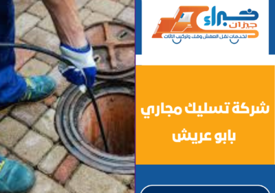 شركة تسليك مجاري بابو عريش