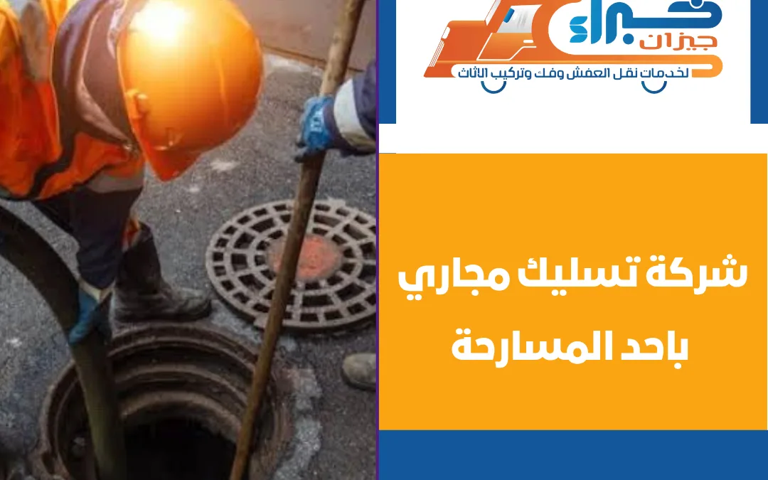 شركة تسليك مجاري باحد المسارحة