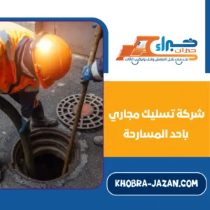 شركة تسليك مجاري باحد المسارحة