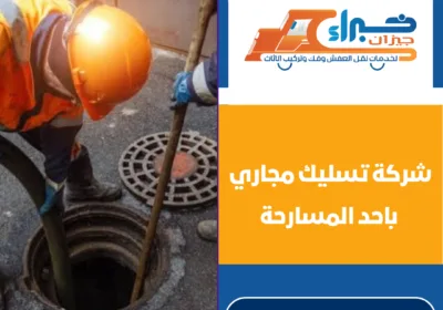 شركة تسليك مجاري باحد المسارحة