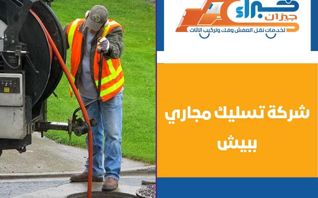شركة تسليك مجاري ببيش