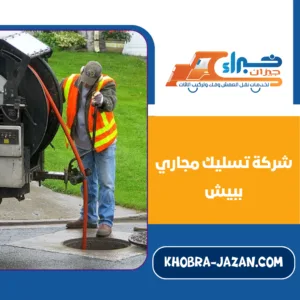 شركة تسليك مجاري ببيش شركة تسليك مجاري ببيش