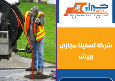 شركة تسليك مجاري ببيش