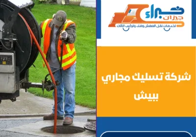 شركة تسليك مجاري ببيش