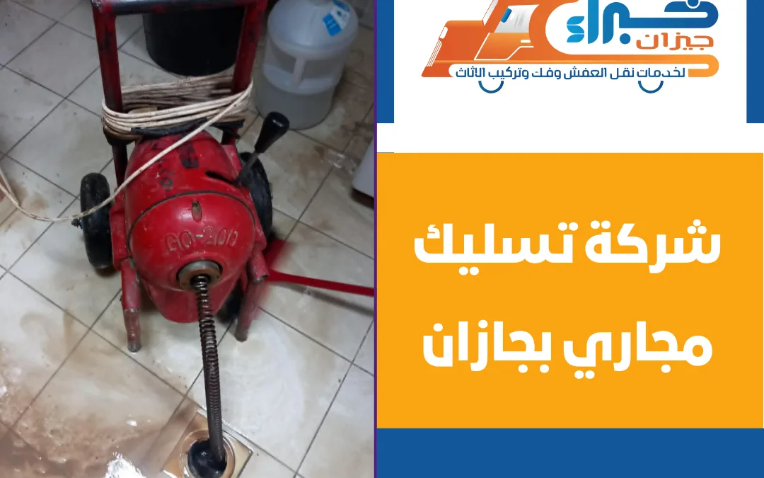 شركة تسليك مجاري بجازان