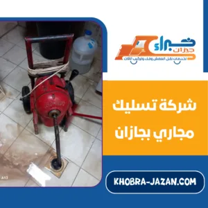 شركة تسليك مجاري بجازان