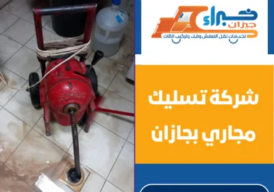 شركة تسليك مجاري بجازان