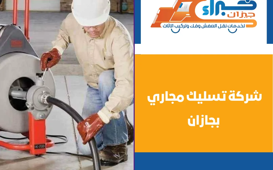 شركة تسليك مجاري بجازان