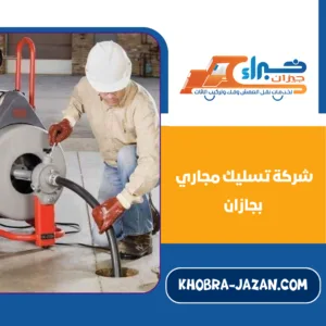 شركة تسليك مجاري بجازان