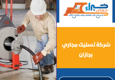 شركة تسليك مجاري بجازان