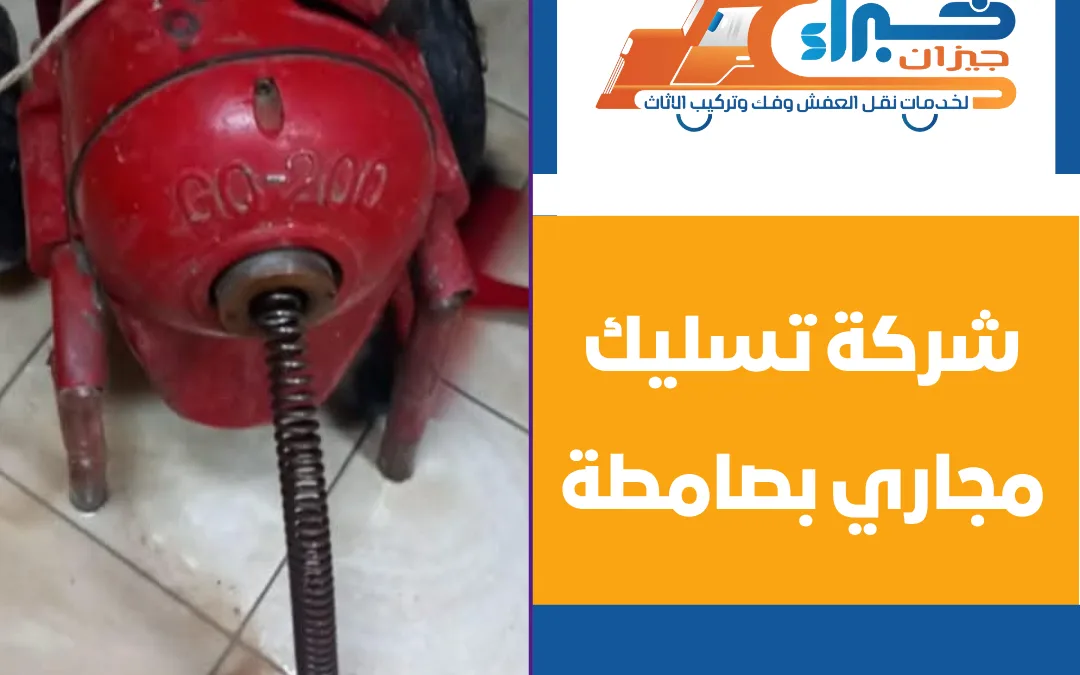 شركة تسليك مجاري بصامطة