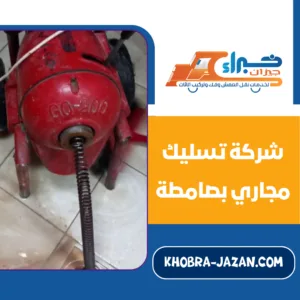 شركة تسليك مجاري بصامطة شركة تسليك مجاري بصامطة