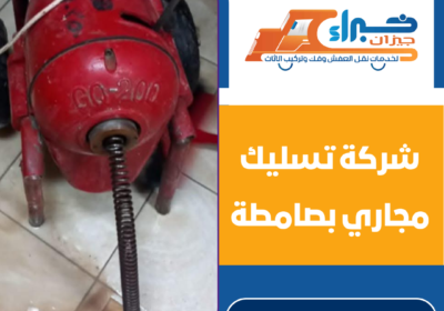 شركة تسليك مجاري بصامطة