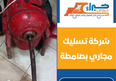 شركة تسليك مجاري بصامطة