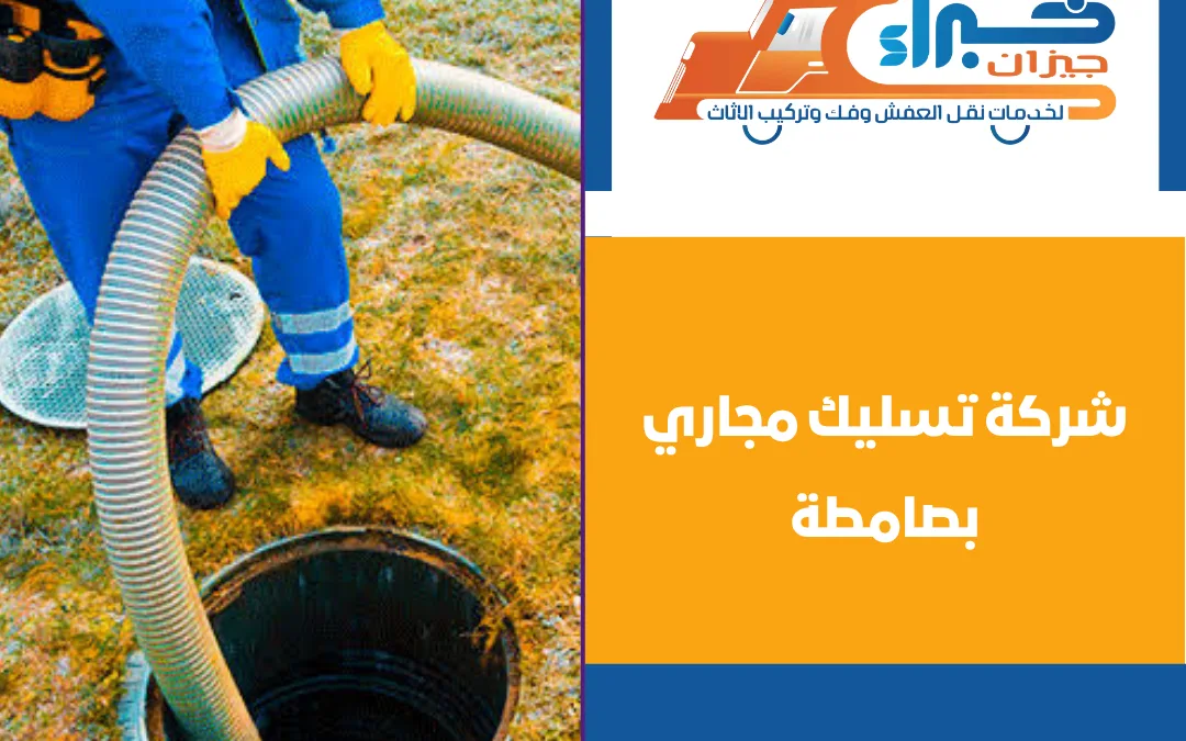 شركة تسليك مجاري بصامطة