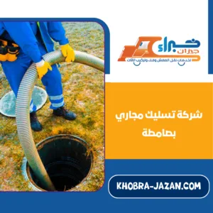 شركة تسليك مجاري بصامطة شركة تسليك مجاري بصامطة
